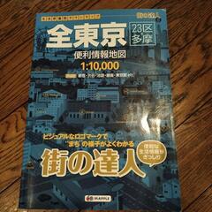 全東京便利情報地図