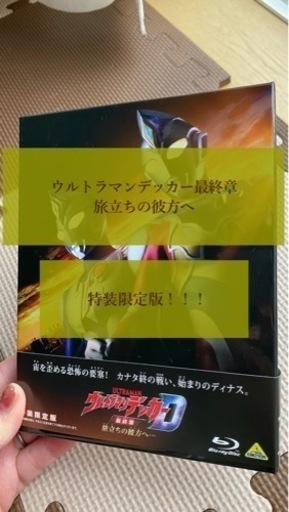 【値下げ⚠️】ウルトラマンデッカー最終章 旅立ちの彼方へ