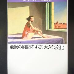村上春樹訳『最後の瞬間のすごく大きな変化』グレイス・ペリー著 H...