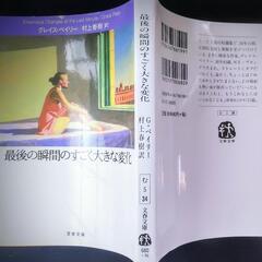 村上春樹訳『最後の瞬間のすごく大きな変化』グレイス・ペリー著 Haruki Murakami Translatedの画像