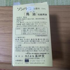 差し上げます  ソンバーユ 中身は未開封の画像