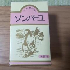 差し上げます  ソンバーユ 中身は未開封