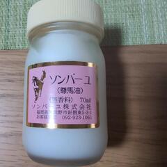 差し上げます  ソンバーユ 中身は未開封の画像
