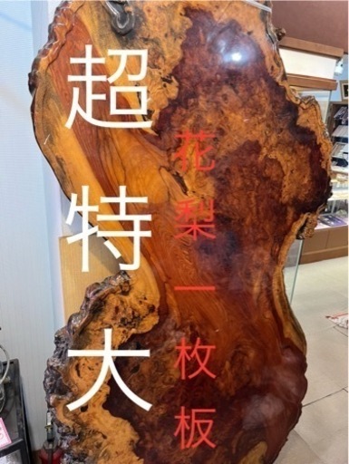 特大 瘤花梨 テーブル