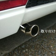 跳ね上げ型マフラーカッター　ステンレス製　ドレン穴加工付　バンド...