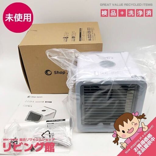 ss5957　未開封品　卓上冷風扇　ホワイト　ショップジャパン　ここひえ　19013-J　小型　扇風機　ファン　白　ShopJapan　軽量　コンパクト　USB電源　ミニ　パーソナルクーラー
