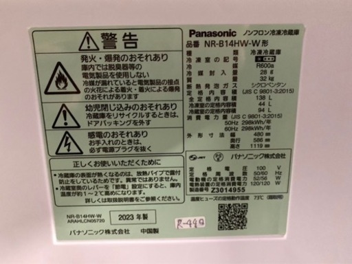 全国送料無料★3か月保障付き★冷蔵庫★2023年★パナソニック★NR-B14HW-W★R-440