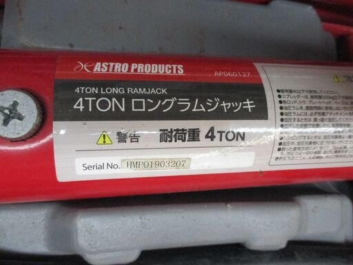 アストロ AP060127 ロングラムジャッキ 中古品 4ｔ【ハンズクラフト宜野湾店】