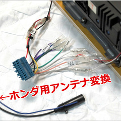  #ホンダ純正オーディオ　 #ホンダ用アンテナ変換の画像