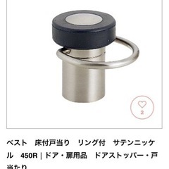 ベスト　床付戸当り　リング付　サテンニッケル　450R│ドア・扉...
