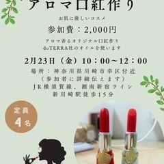 体に優しいアロマ入り口紅作り体験教室