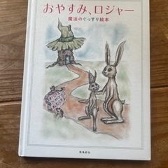 絵本　おやすみロジャー