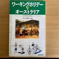 ワーキングホリデーinオーストラリア 2002―2003