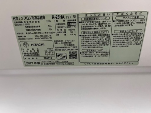 【決まりました】日立　冷蔵庫　225リットル　2017年製