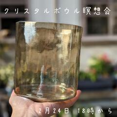 クリスタルボウル瞑想会