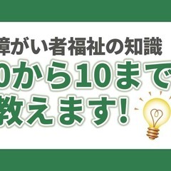 障がい者福祉の業界を志望する20代男性が就職活動する際の問題とは？の画像