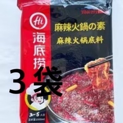 ※受け渡し者決定※新品未開封 海底撈 麻辣火鍋の素 ３袋