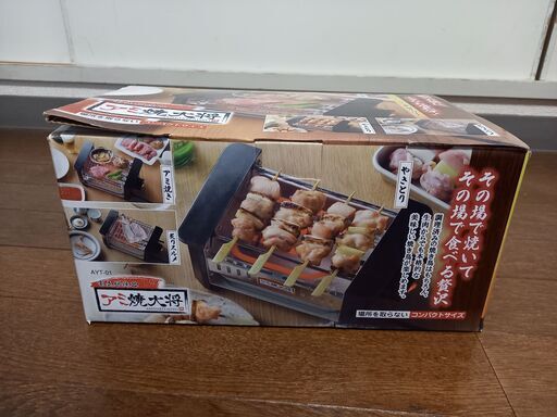 新品　電気網焼き器 アミ焼き大将 AYT-01 卓上 BBQ 焼肉 焼き鳥 網焼き