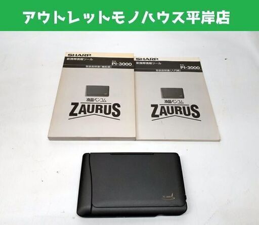 シャープ 新携帯情報ツール 液晶ペンコム PI-3000 パーソナルモバイルツール ZAURUS 説明書付き 動作OK SHARP 札幌市 平岸店