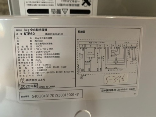 全国送料無料★3か月保障付き★洗濯機★2022年★ニトリ★NTR60★S-396