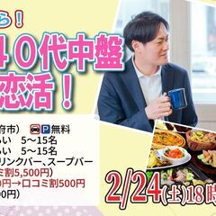 2月24日(土)18時～【男性33～45歳,女性31～44歳】3...