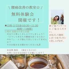 【腰痛改善の教室🌺】　2/23㊗️無料体験会します！　女性の腰痛...