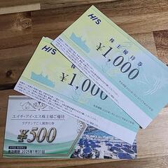 HIS株主優待券