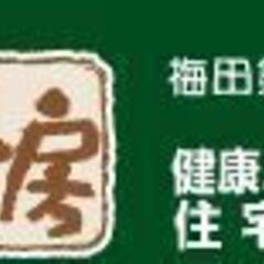 家づくり相談会　有限会社　梅田鉄工
