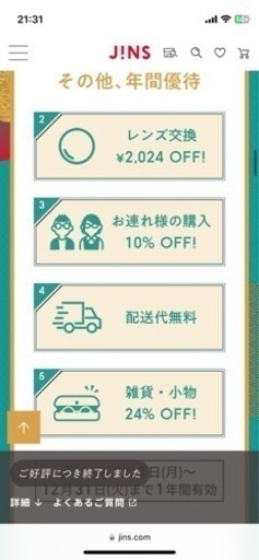 JINS 優待券