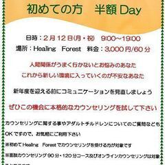 2/12(月・祝)　面談カウンセリング　初めての方　半額Day