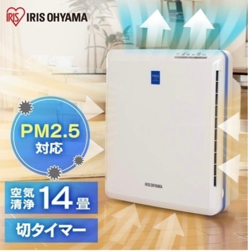 【美品:空気清浄機/1ヶ月のみの使用】アイリスオーヤマ/14畳/コンパクト/タイマー付/風量切替/PM2.5/シャープ