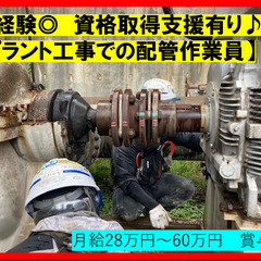 未経験歓迎♪　【プラント工事での配管作業員】