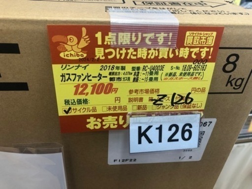 K126★リンナイ製★2018年製・11～15畳都市ガス用ガスファンヒーター新品未使用品★３カ月間保証付き