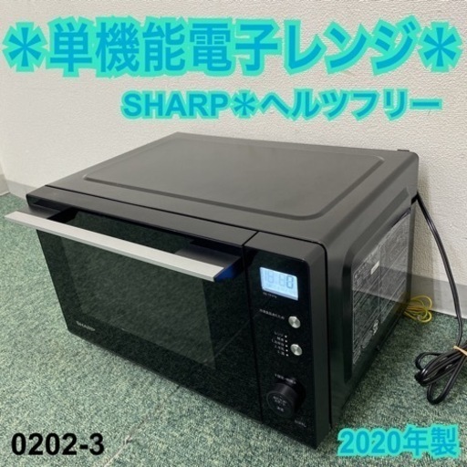 【ご来店限定】＊シャープ 単機能電子レンジ ヘルツフリー 2020年製＊0202-3