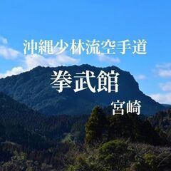 沖縄空手 オンライン・宮崎市学園木花台 拳武館の画像