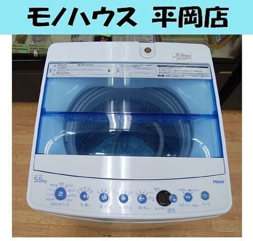 洗濯機 5.5kg 2020年製 ハイアール JW-C55FK 単身 一人暮らし 新生活 札幌市 清田区 平岡