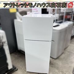 2ドア冷蔵庫 118L 2021年製 マクスゼン JR118MLO01WH ホワイト 100Lクラス MAXZEN 札幌市 白石店