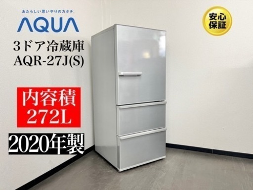 激安‼️20年製AQUA 272L 冷蔵庫AQR-27J(S)N727