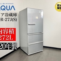 激安‼️20年製AQUA 272L 冷蔵庫AQR-27J(S)?N727