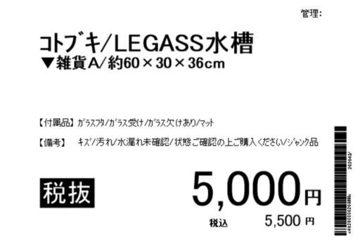【ジャンク品】コトブキ/LEGASS水槽