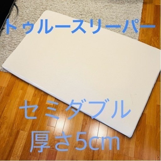 ¥25,000トゥルースリーパー低反発マットレス5cm枕セット