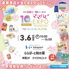 【3/6(水)ママハピＥＸＰＯ＠ららぽーと柏の葉】