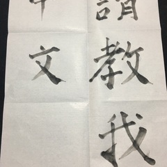 中国語、教えて下さい。
