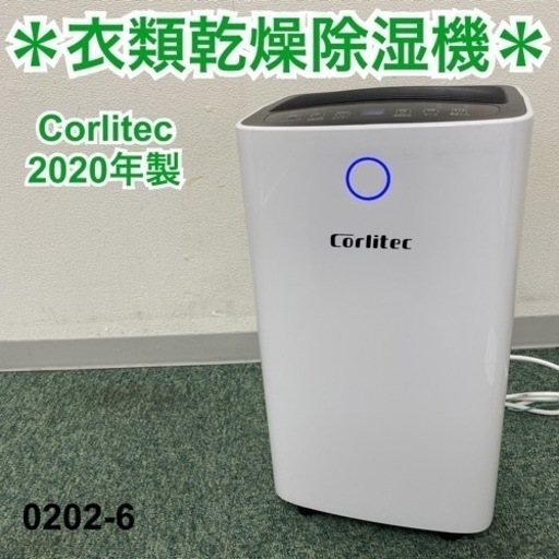 ご来店限定】＊Corlitec 衣類乾燥除湿機 2020年製＊0202-6