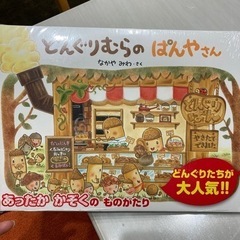 どんぐり 絵本の中古が安い！激安で譲ります・無料であげます