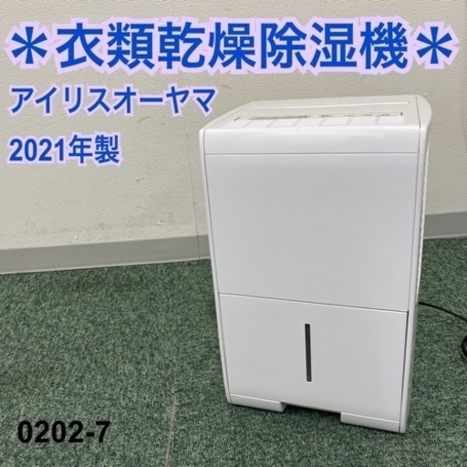 【ご来店限定】＊アイリスオーヤマ 衣類乾燥除湿機 2021年製＊0202-7