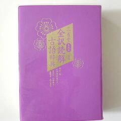 古語辞典『三省堂 全訳読解古語辞典 第五版 小型版』の画像