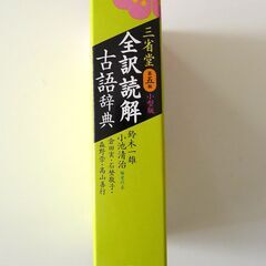 古語辞典『三省堂 全訳読解古語辞典 第五版 小型版』の画像