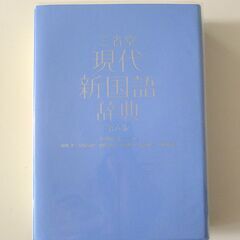 国語辞典『三省堂/現代新国語辞典』の画像