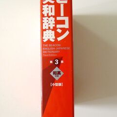 英和辞典『ビーコン英和辞典 第3版 小型版』の画像